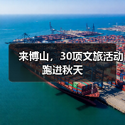 来博山，30项文旅活动跑进秋天(图4)