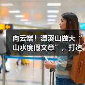 向云端！潭溪山做大“山水度假文章”，打造云端深度体验游(图3)