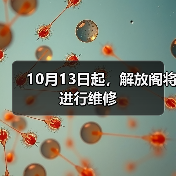 10月13日起,解放阁将进行维修(图2) 10月13日起,解放阁将进行维修(图2)