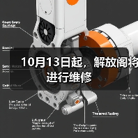 10月13日起,解放阁将进行维修(图3) 10月13日起,解放阁将进行维修(图3)