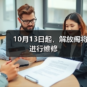 10月13日起,解放阁将进行维修(图4) 10月13日起,解放阁将进行维修(图4)