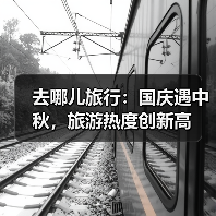 去哪儿旅行：国庆遇中秋，旅游热度创新高(图2)