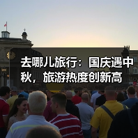 去哪儿旅行：国庆遇中秋，旅游热度创新高(图4)