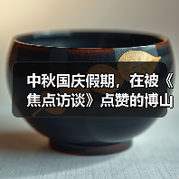 中秋国庆假期,在被《焦点访谈》点赞的博山玩什么?(图1) 中秋国庆假期,在被《焦点访谈》点赞的博山玩什么?(图1)