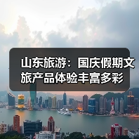 山东旅游：国庆假期文旅产品体验丰富多彩(图1)