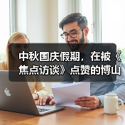 中秋国庆假期,在被《焦点访谈》点赞的博山玩什么?(图2) 中秋国庆假期,在被《焦点访谈》点赞的博山玩什么?(图2)