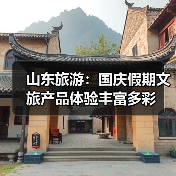 山东旅游：国庆假期文旅产品体验丰富多彩(图2)
