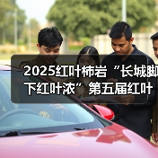 2025红叶柿岩“长城脚下红叶浓”第五届红叶季正式启幕(图1)