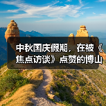 中秋国庆假期,在被《焦点访谈》点赞的博山玩什么?(图3) 中秋国庆假期,在被《焦点访谈》点赞的博山玩什么?(图3)