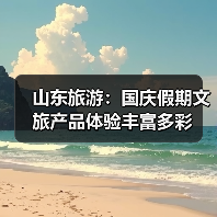 山东旅游：国庆假期文旅产品体验丰富多彩(图3)