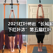 2025红叶柿岩“长城脚下红叶浓”第五届红叶季正式启幕(图3)