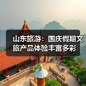 山东旅游：国庆假期文旅产品体验丰富多彩(图4)