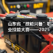 山东省“技能兴鲁”职业技能大赛——2025年山东省园林绿化行业花艺环境营造职业技能竞赛成果展暨花境展园开园(图2)