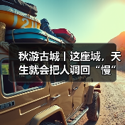 秋游古城丨这座城，天生就会把人调回“慢”频道!(图1)