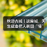 秋游古城丨这座城，天生就会把人调回“慢”频道!(图2)
