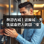 秋游古城丨这座城，天生就会把人调回“慢”频道!(图4)