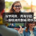 双节同庆,月满华诞——解锁清照泉城·明水古城十一小长假全攻略(图1) 双节同庆,月满华诞——解锁清照泉城·明水古城十一小长假全攻略(图1)