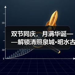 双节同庆,月满华诞——解锁清照泉城·明水古城十一小长假全攻略(图4) 双节同庆,月满华诞——解锁清照泉城·明水古城十一小长假全攻略(图4)