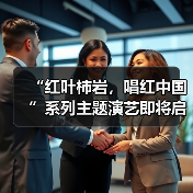 “红叶柿岩,唱红中国”系列主题演艺即将启动,一起把秋天唱成祖国的颜色(图1) “红叶柿岩,唱红中国”系列主题演艺即将启动,一起把秋天唱成祖国的颜色(图1)