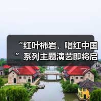 “红叶柿岩,唱红中国”系列主题演艺即将启动,一起把秋天唱成祖国的颜色(图4) “红叶柿岩,唱红中国”系列主题演艺即将启动,一起把秋天唱成祖国的颜色(图4)