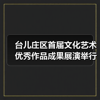 台儿庄区首届文化艺术优秀作品成果展演举行(图1)