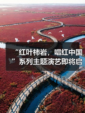 “红叶柿岩,唱红中国”系列主题演艺即将启动,一起把秋天唱成祖国的颜色(图3) “红叶柿岩,唱红中国”系列主题演艺即将启动,一起把秋天唱成祖国的颜色(图3)