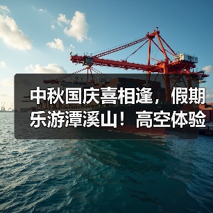 中秋国庆喜相逢，假期乐游潭溪山！高空体验开启“尖叫模式”，抓紧来打卡！(图1)