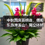 中秋国庆喜相逢，假期乐游潭溪山！高空体验开启“尖叫模式”，抓紧来打卡！(图4)