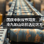 国庆中秋双节同庆，济南九如山花样活动玩不停(图2)