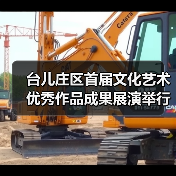 台儿庄区首届文化艺术优秀作品成果展演举行(图4)