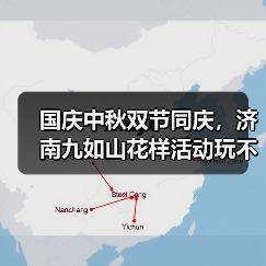 国庆中秋双节同庆，济南九如山花样活动玩不停(图3)