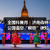 全国科普月｜济南森林公园邀您“解锁”碳知识(图1)