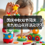 国庆中秋双节同庆，济南九如山花样活动玩不停(图4)