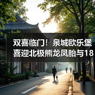 双喜临门!泉城欧乐堡喜迎北极熊龙凤胎与18只小白狮(图3) 双喜临门!泉城欧乐堡喜迎北极熊龙凤胎与18只小白狮(图3)