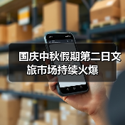 国庆中秋假期第二日文旅市场持续火爆(图2) 国庆中秋假期第二日文旅市场持续火爆(图2)