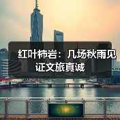 红叶柿岩：几场秋雨见证文旅真诚(图1)