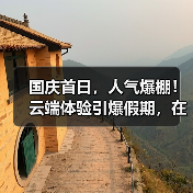 国庆首日，人气爆棚！云端体验引爆假期，在淄博潭溪山开启天际之旅！(图1)