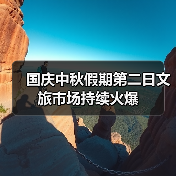 国庆中秋假期第二日文旅市场持续火爆(图3) 国庆中秋假期第二日文旅市场持续火爆(图3)