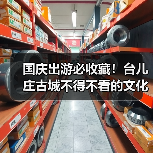 国庆出游必收藏!台儿庄古城不得不看的文化展馆打卡指南!(图3) 国庆出游必收藏!台儿庄古城不得不看的文化展馆打卡指南!(图3)