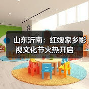 山东沂南:红嫂家乡影视文化节火热开启(图2) 山东沂南:红嫂家乡影视文化节火热开启(图2)