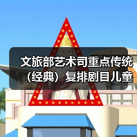文旅部艺术司重点传统(经典)复排剧目儿童剧《宝贝儿》国庆登陆济南(图1) 文旅部艺术司重点传统(经典)复排剧目儿童剧《宝贝儿》国庆登陆济南(图1)
