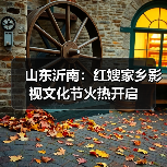 山东沂南:红嫂家乡影视文化节火热开启(图3) 山东沂南:红嫂家乡影视文化节火热开启(图3)