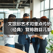 文旅部艺术司重点传统(经典)复排剧目儿童剧《宝贝儿》国庆登陆济南(图2) 文旅部艺术司重点传统(经典)复排剧目儿童剧《宝贝儿》国庆登陆济南(图2)