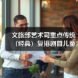 文旅部艺术司重点传统(经典)复排剧目儿童剧《宝贝儿》国庆登陆济南(图3) 文旅部艺术司重点传统(经典)复排剧目儿童剧《宝贝儿》国庆登陆济南(图3)