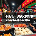 假期观：济南动物园推出奇趣科普游园会(图1)