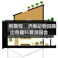 假期观：济南动物园推出奇趣科普游园会(图3)