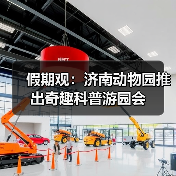 假期观：济南动物园推出奇趣科普游园会(图4)
