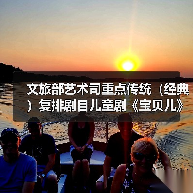 文旅部艺术司重点传统(经典)复排剧目儿童剧《宝贝儿》国庆登陆济南(图4) 文旅部艺术司重点传统(经典)复排剧目儿童剧《宝贝儿》国庆登陆济南(图4)