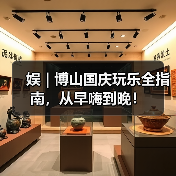 娱 | 博山国庆玩乐全指南,从早嗨到晚!(图1) 娱 | 博山国庆玩乐全指南,从早嗨到晚!(图1)