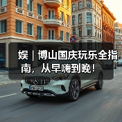 娱 | 博山国庆玩乐全指南,从早嗨到晚!(图3) 娱 | 博山国庆玩乐全指南,从早嗨到晚!(图3)